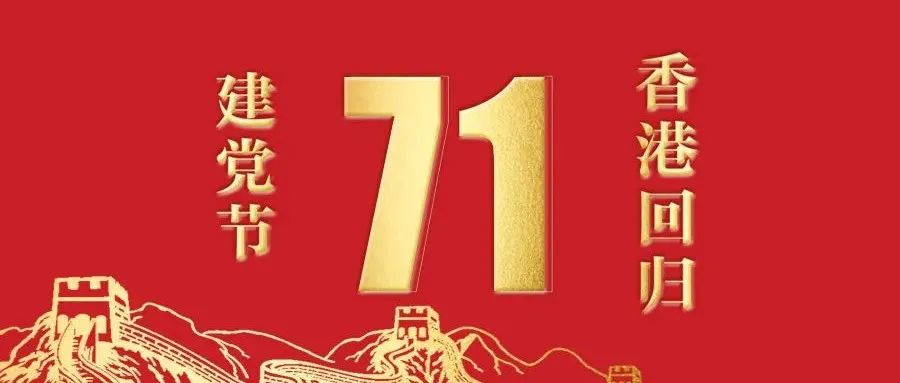 升华陶瓷｜为党的诞辰与香港回归25周年贺！